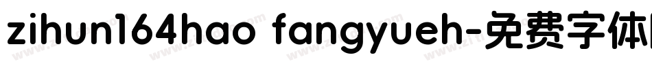 zihun164hao fangyueh字体转换